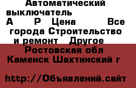 Автоматический выключатель Hager MCN120 20А 6ka 1Р › Цена ­ 350 - Все города Строительство и ремонт » Другое   . Ростовская обл.,Каменск-Шахтинский г.